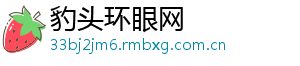 豹头环眼网